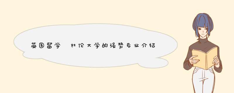 英国留学 杜伦大学的强势专业介绍,第1张